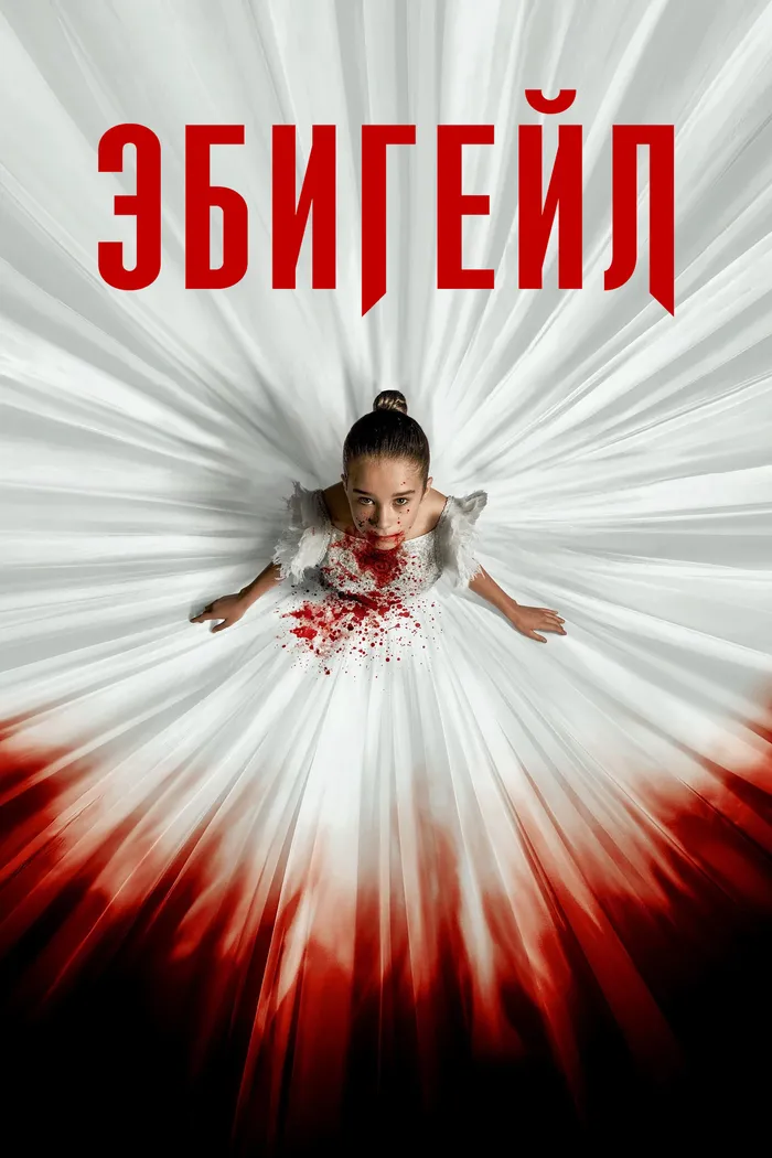 Эбигейл (2024) poster