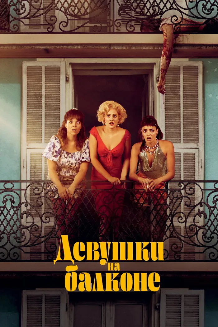 Девушки на балконе (2024) poster