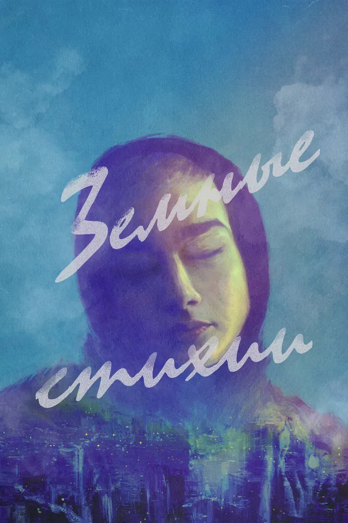 Земные стихии (2023) poster