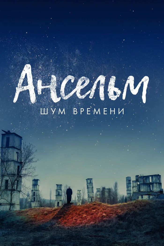 Ансельм. Шум времени (2023) poster