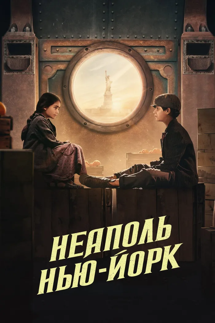 Неаполь – Нью-Йорк (2024) poster