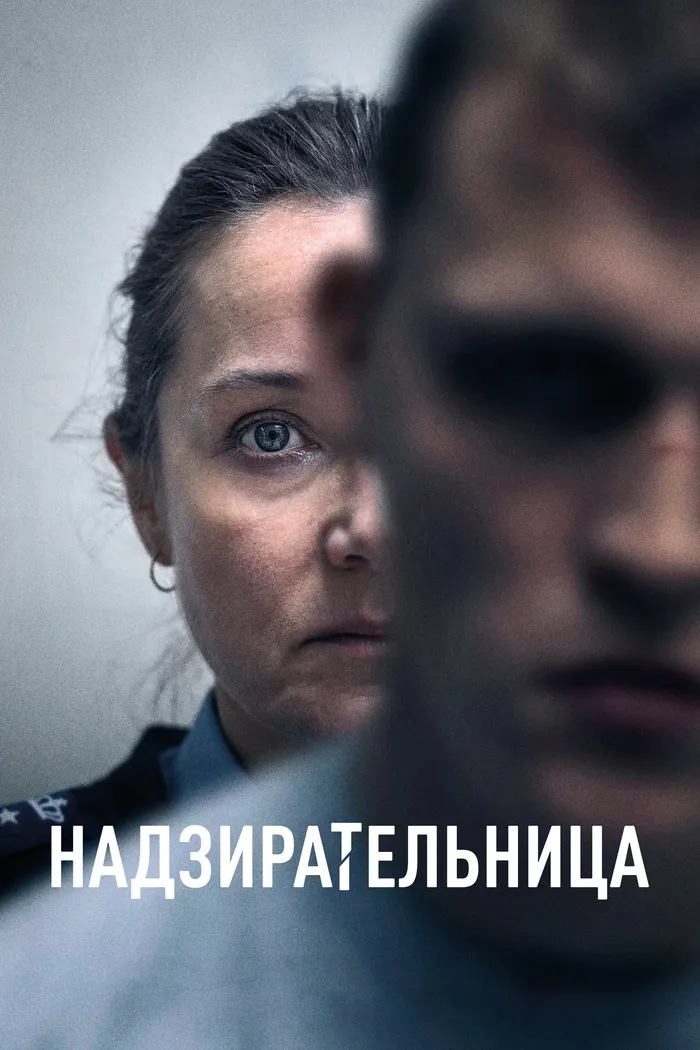 Надзирательница (2024) poster