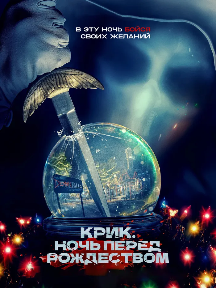 Крик. Ночь перед Рождеством (2023) poster