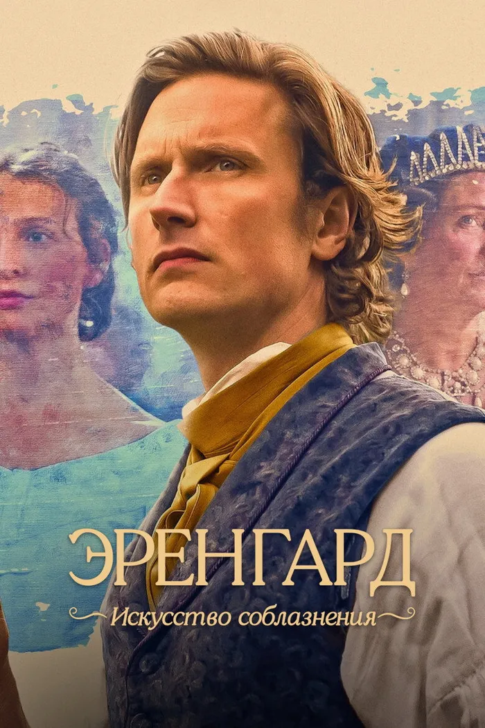 Эренгард: Искусство соблазнения (2023) poster