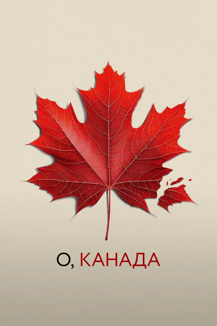 О, Канада (2024) poster