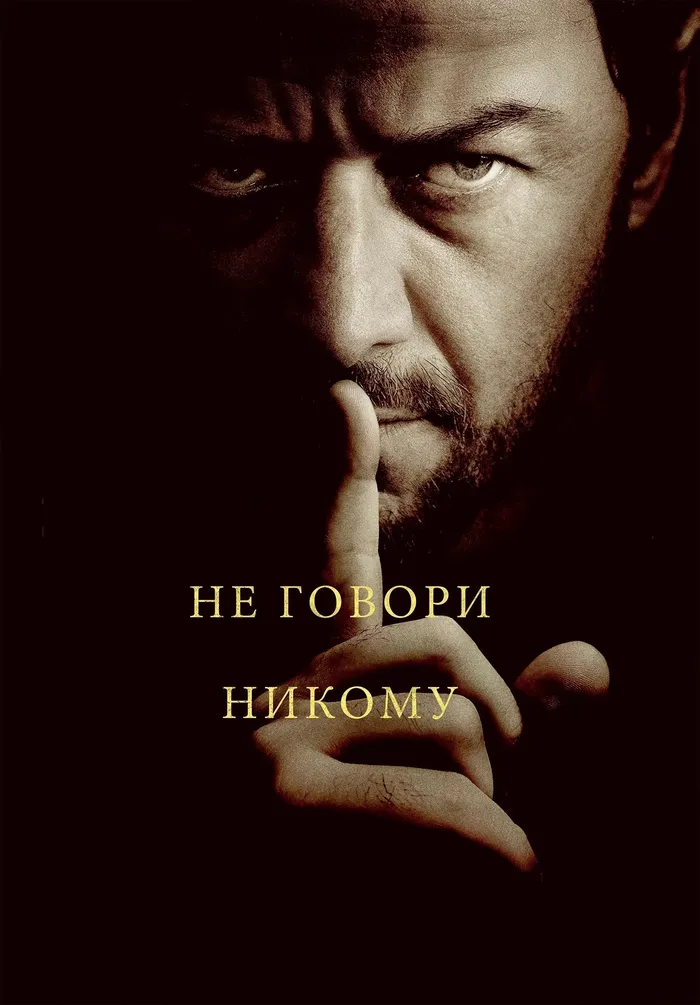 Не говори никому (2024) poster