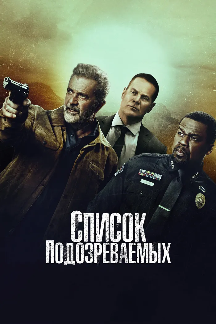 Список подозреваемых (2024) poster