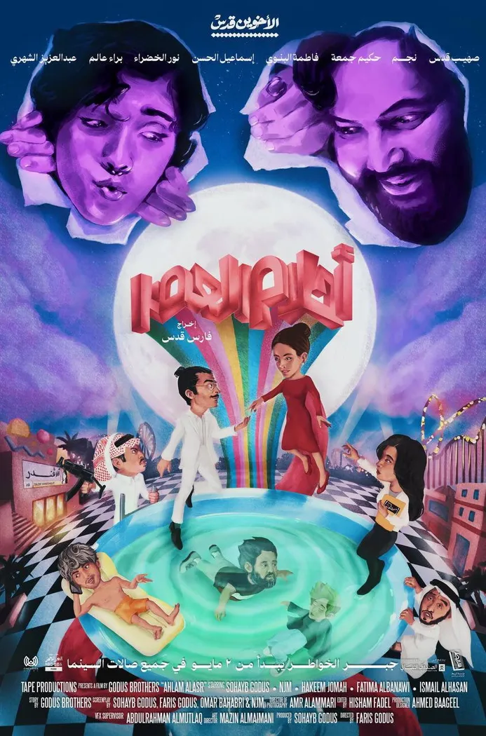 أحلام العصر (2023) poster