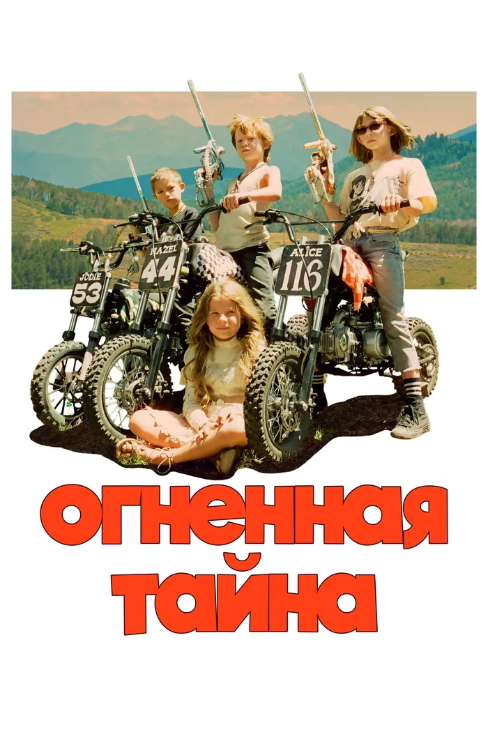 Огненная тайна (2023) poster