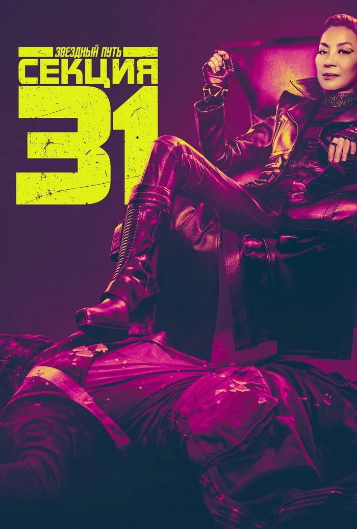 Звёздный путь: Секция 31 (2025) poster