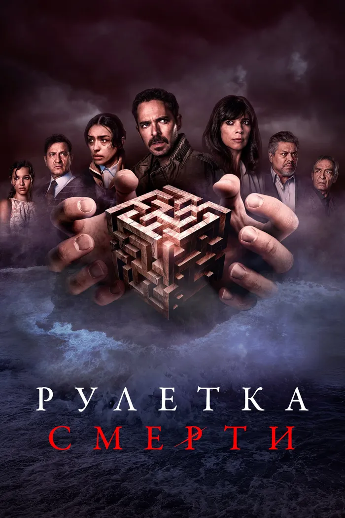 Рулетка смерти (2023) poster