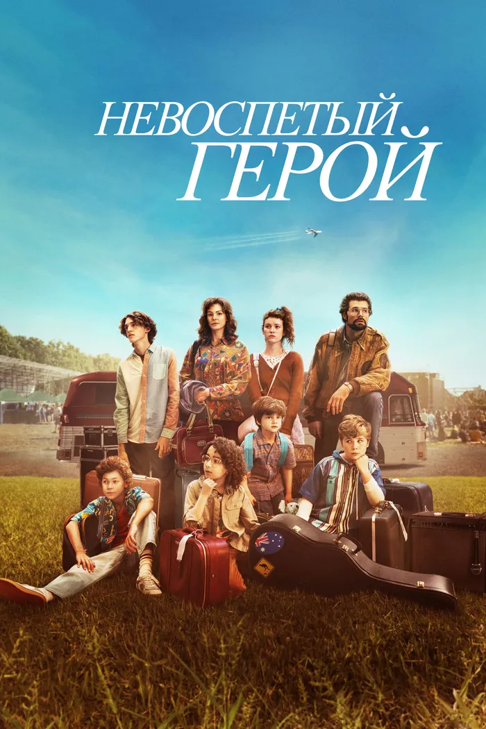 Невоспетый герой (2024) poster