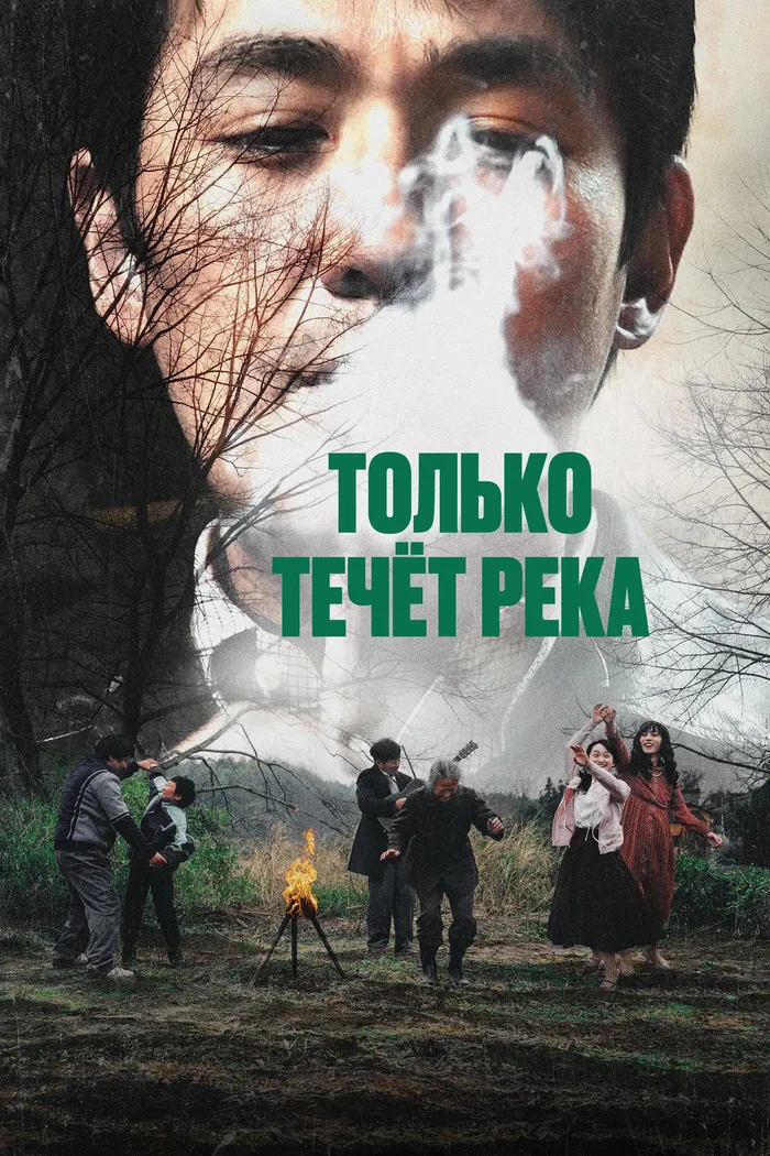 Только течёт река (2023) poster