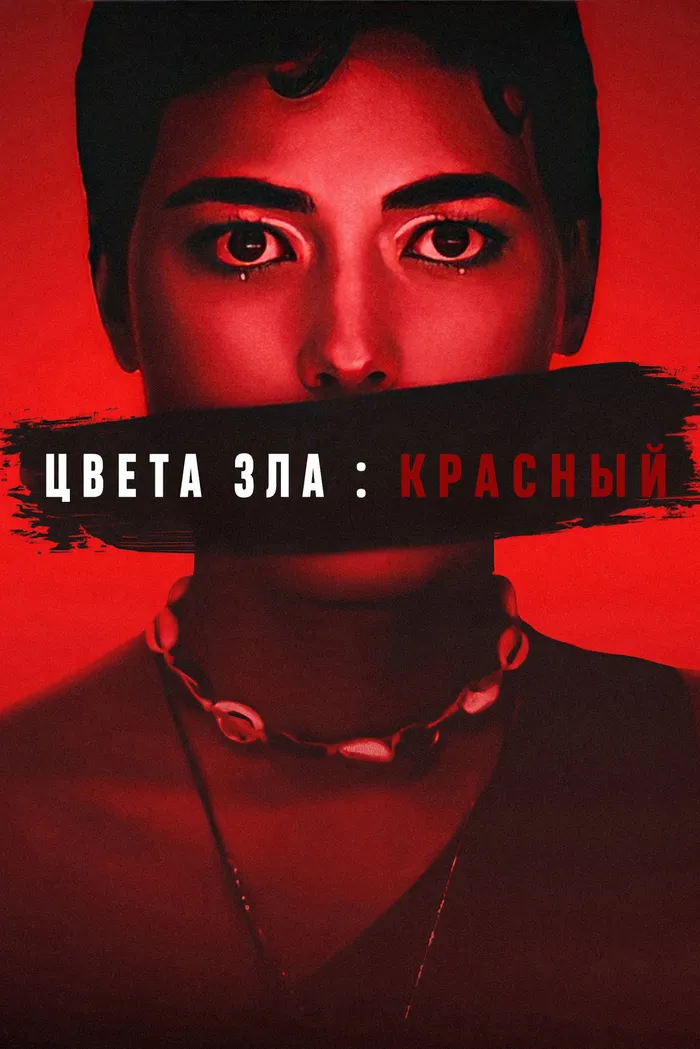 Цвет зла: Красный (2024) poster