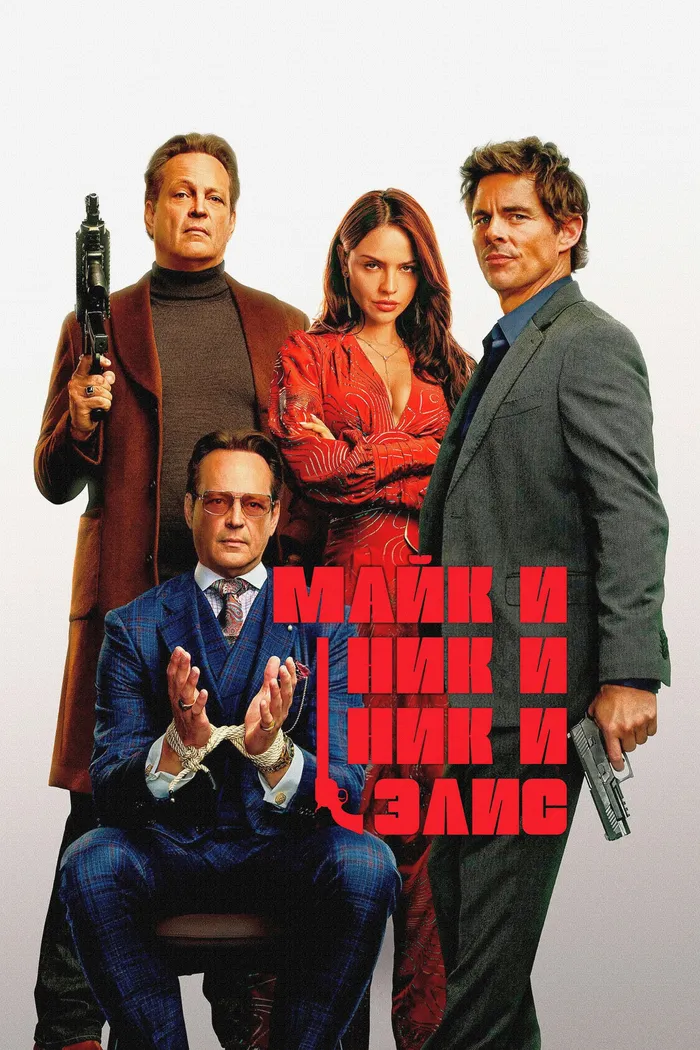 Майк и Ник и Ник и Элис (2026) poster