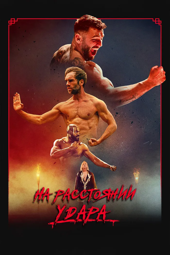 На расстоянии удара (2024) poster