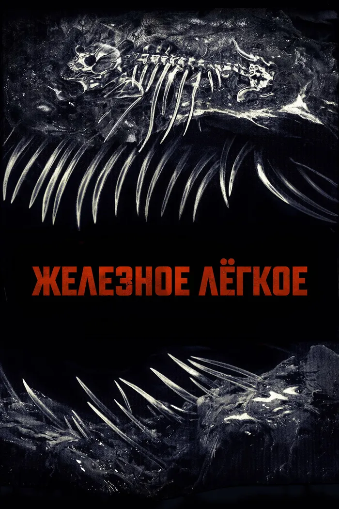 Железное лёгкое (2026) poster