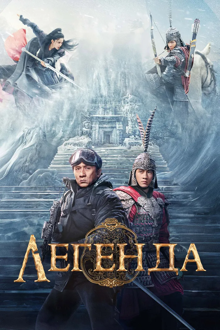 Легенда (2024) poster