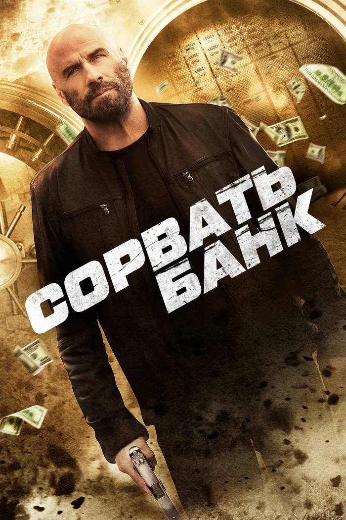 Сорвать банк (2024) poster
