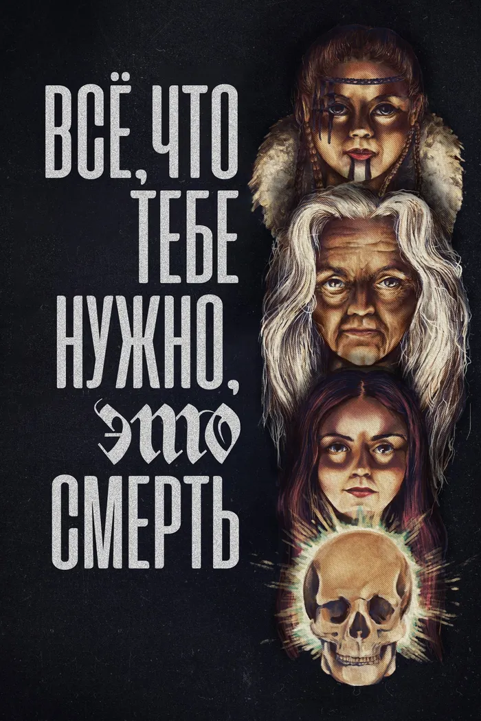 Всё, что тебе нужно, это смерть (2023) poster