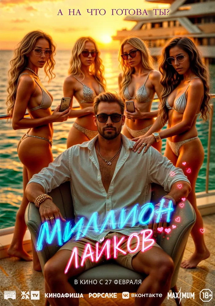 Миллион лайков (2024) poster