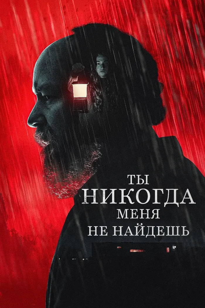 Ты никогда меня не найдёшь (2023) poster