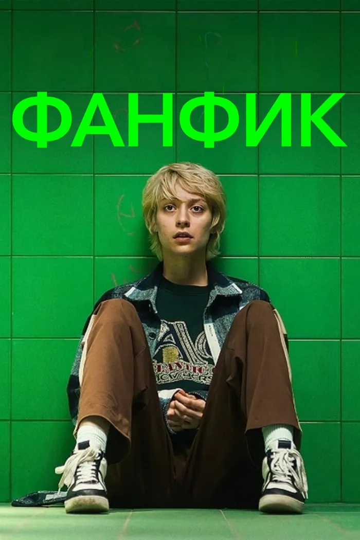 Фанфик (2023) poster