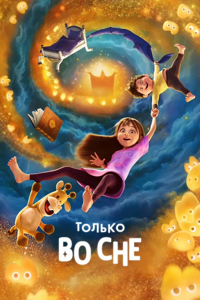 Только во сне (2025) poster