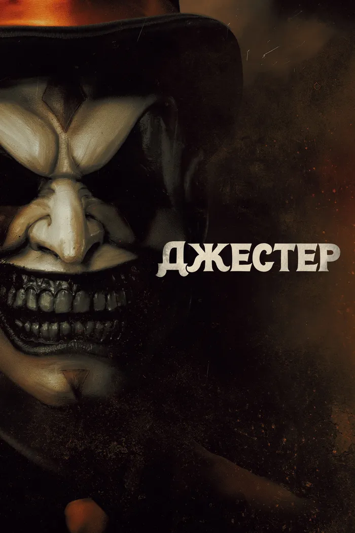 Джестер (2023) poster