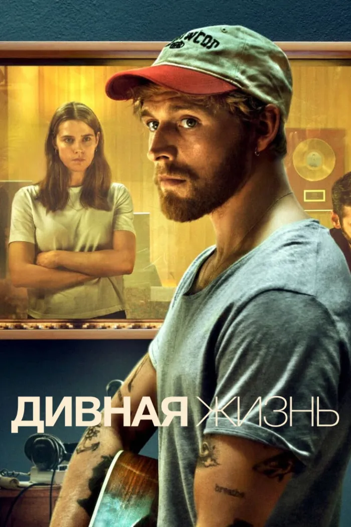 Дивная жизнь (2023) poster