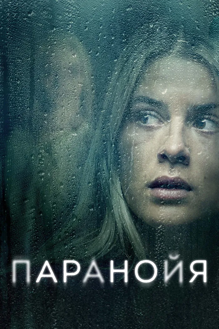 Паранойя (2024) poster