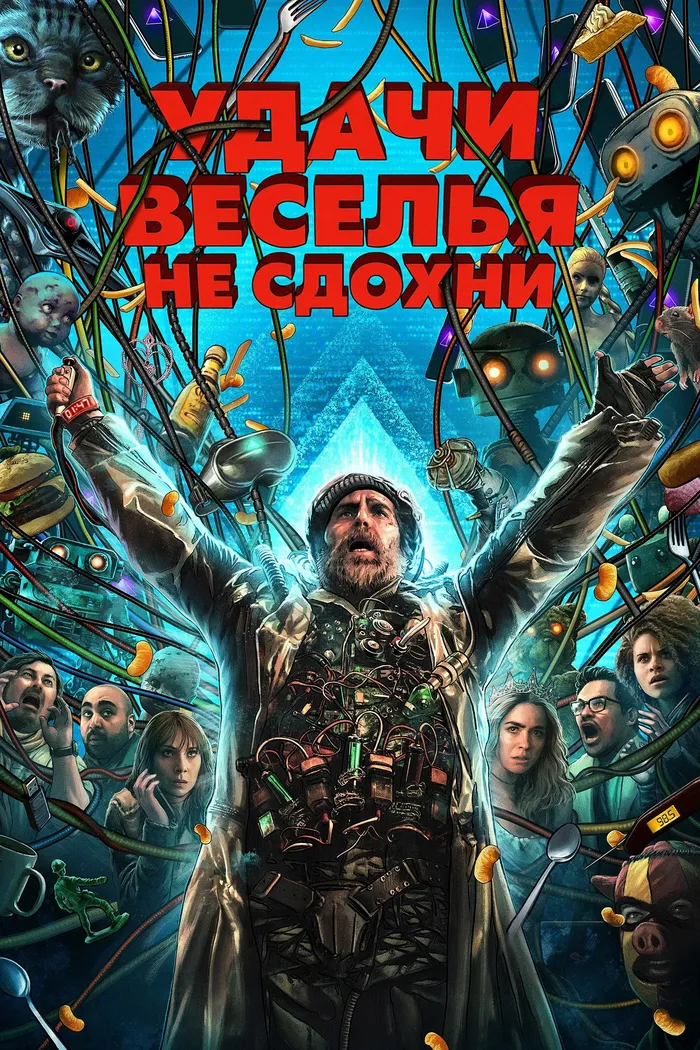 Удачи, веселья, не сдохни (2025) poster