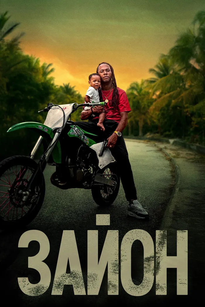 Зайон (2025) poster