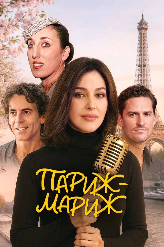 Париж-мариж (2024) poster