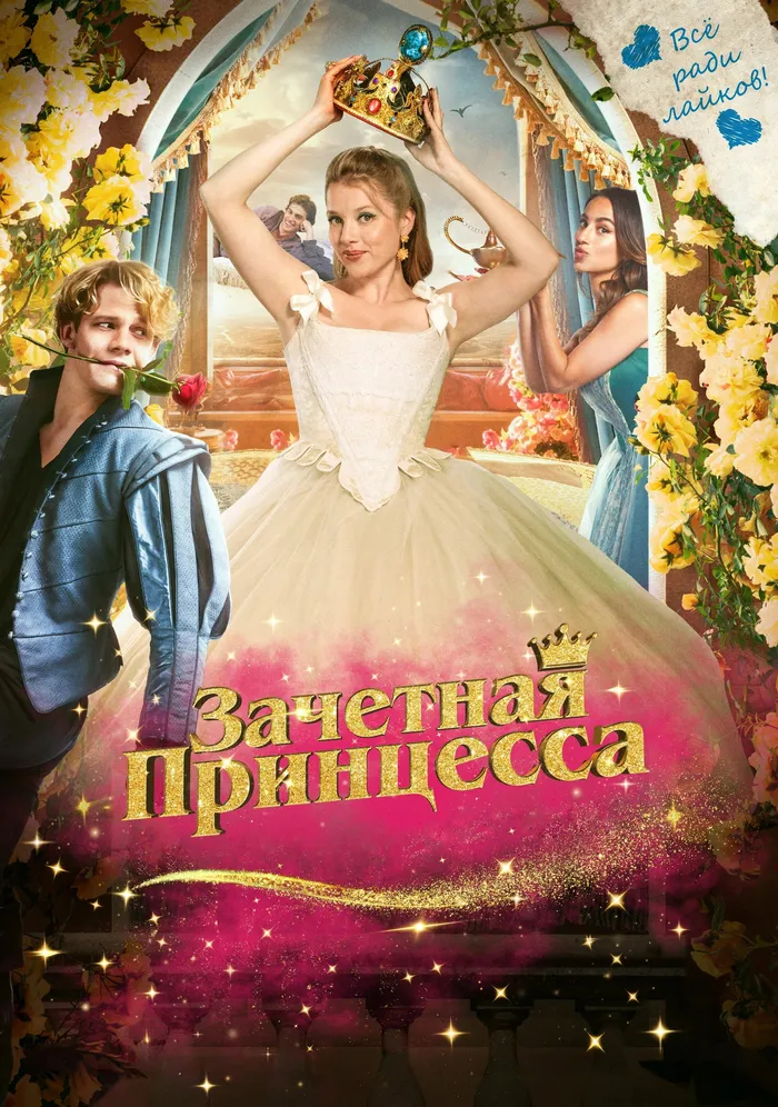 Зачетная принцесса (2024) poster
