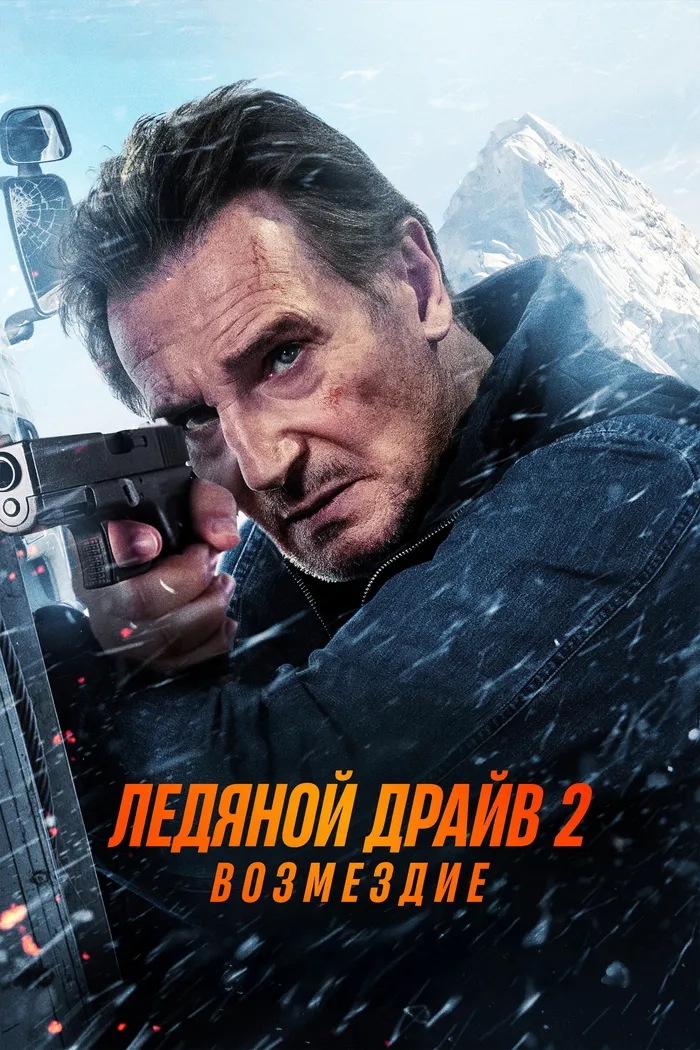 Ледяной драйв 2: Возмездие (2025) poster