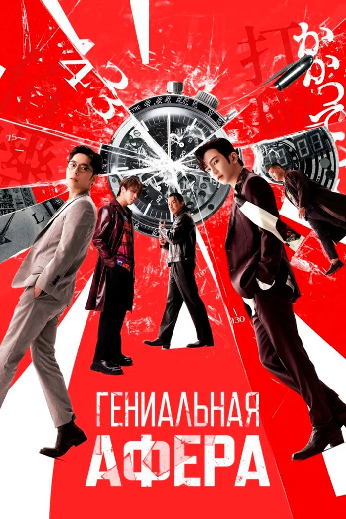 Гениальная афера (2024) poster