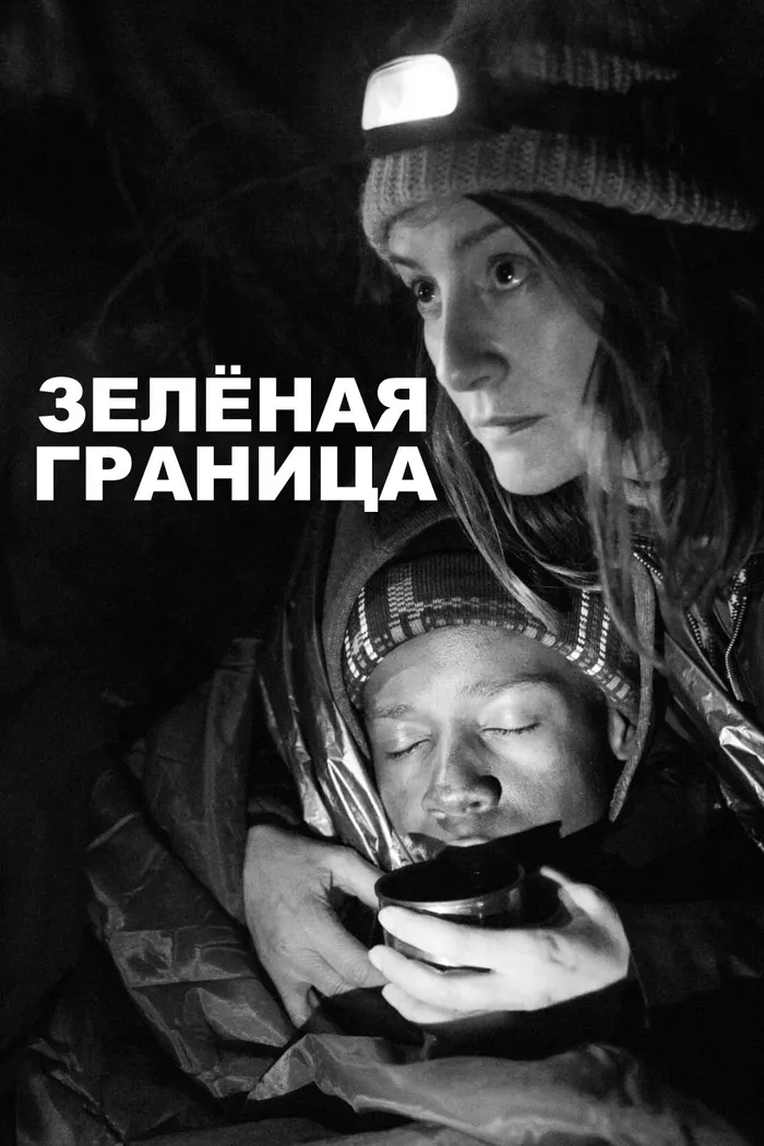Зелёная граница (2023) poster