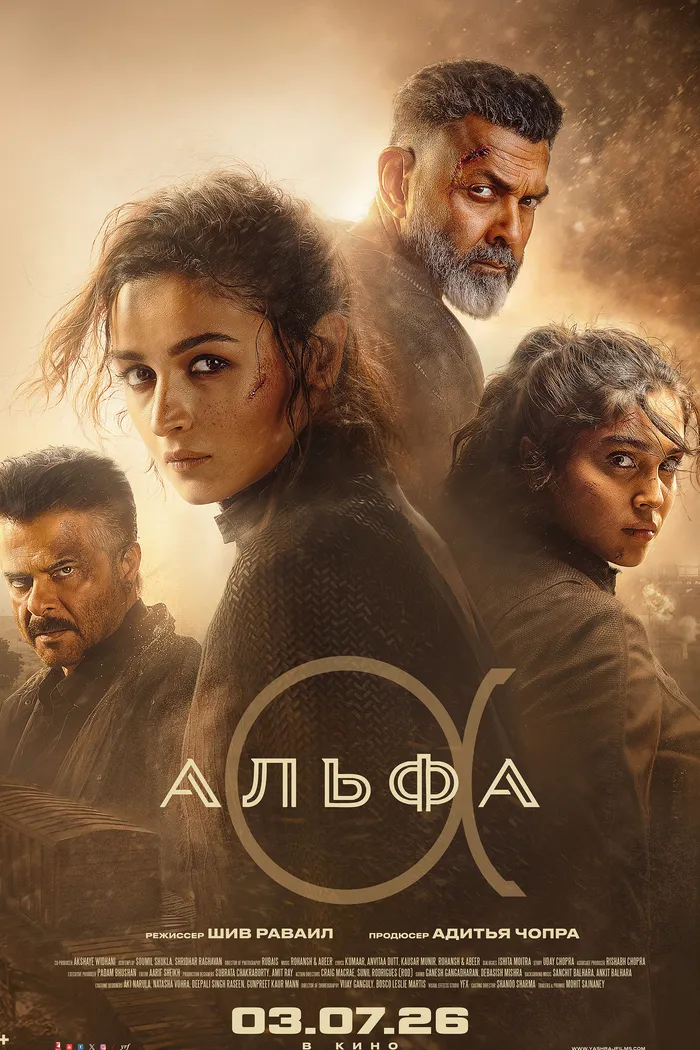 Альфа (2026) poster