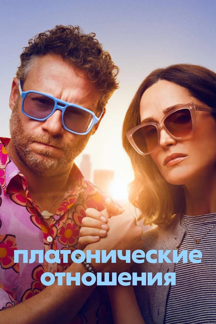 Платонические отношения (2023) poster