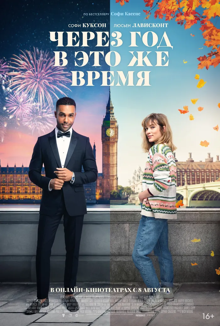 Через год в это же время (2024) poster