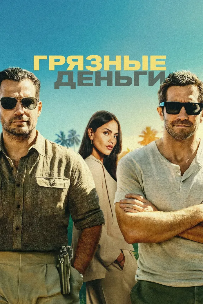 Грязные деньги (2026) poster