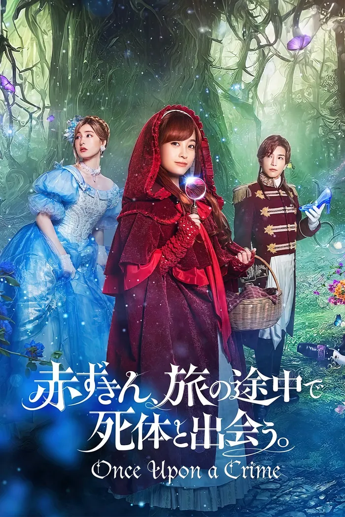 Красная Шапочка выходит на след (2023) poster