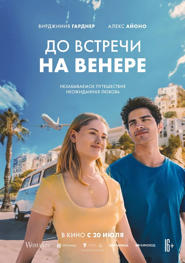 До встречи на Венере (2023) poster