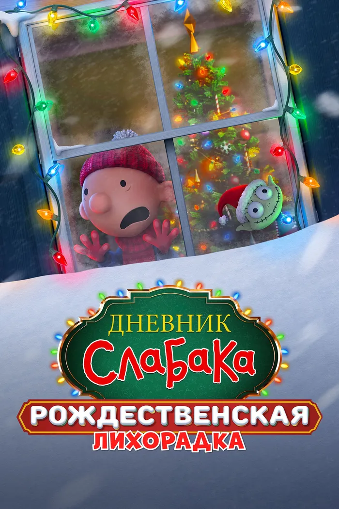 Дневник слабака: Рождественская лихорадка (2023) poster