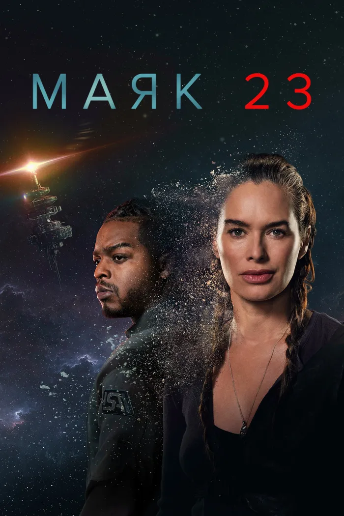 Маяк 23 (2023)