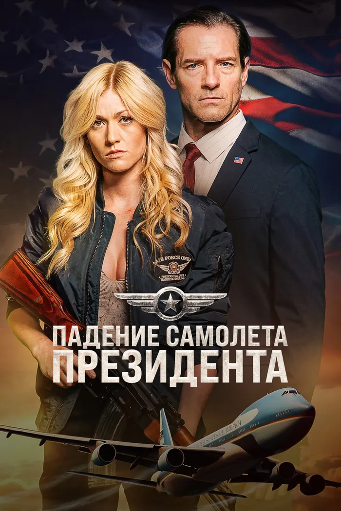Падение первого борта (2024) poster