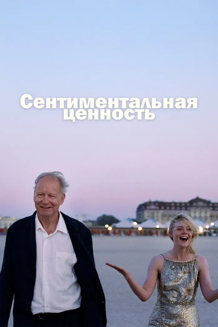 Сентиментальная ценность (2025) poster