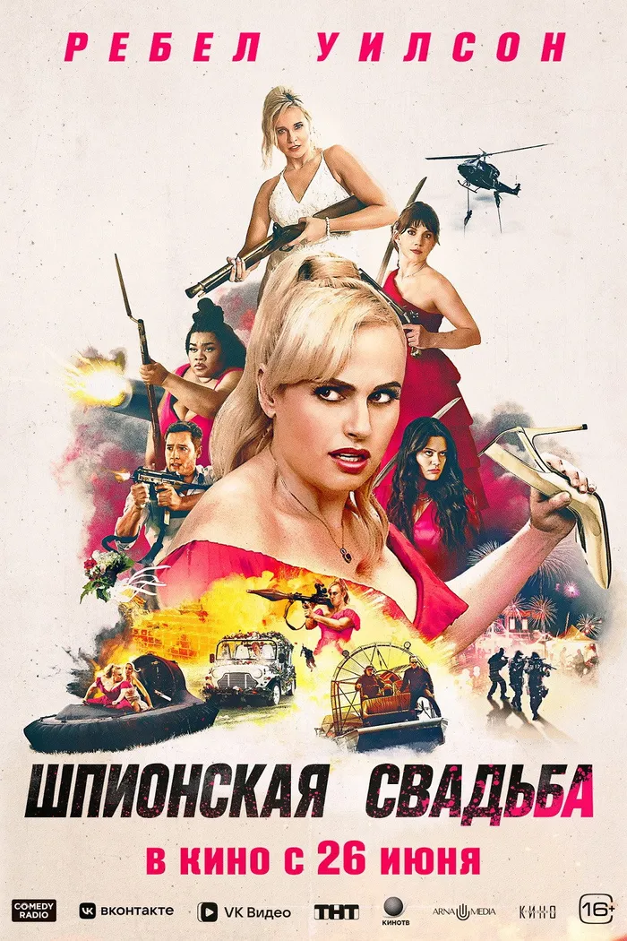 Шпионская свадьба (2025) poster