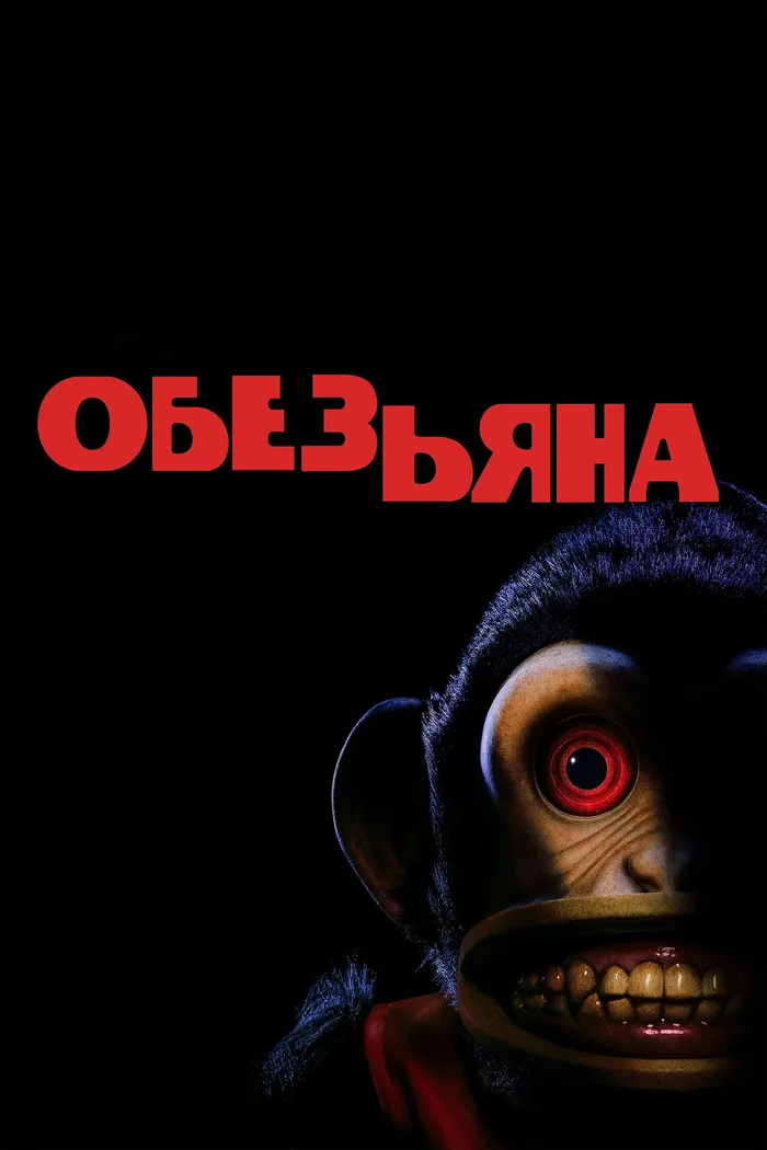 Обезьяна (2025) poster